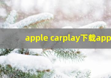 apple carplay下载app